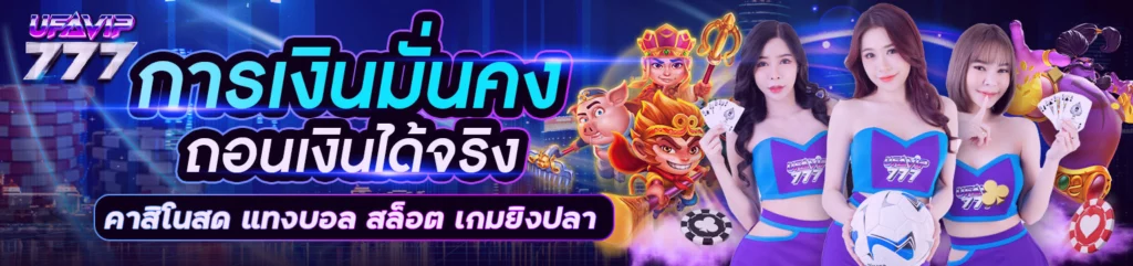 UFAVIP777 การเงินมั่นคง