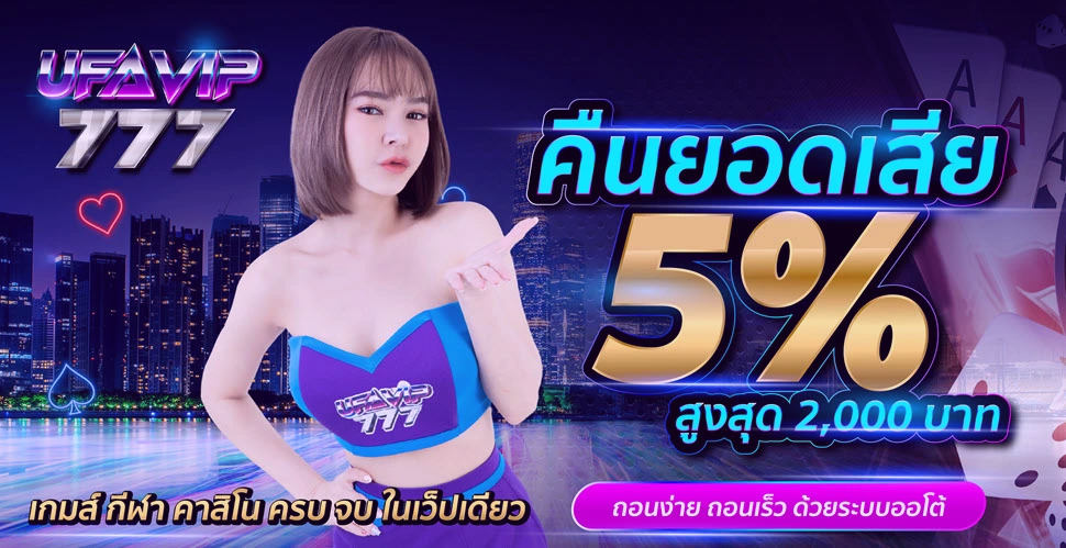 UFAVIP777 คืนยอดเสีย