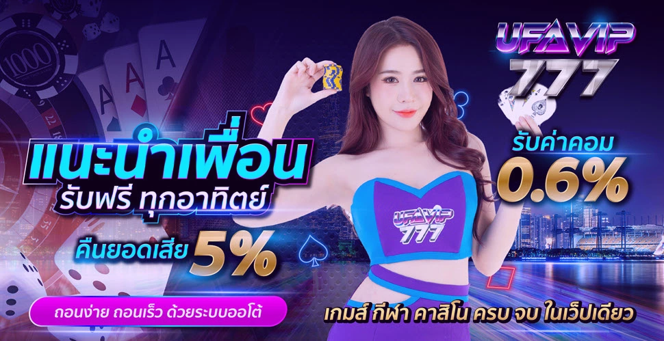 UFAVIP777 แนะนำเพื่อน