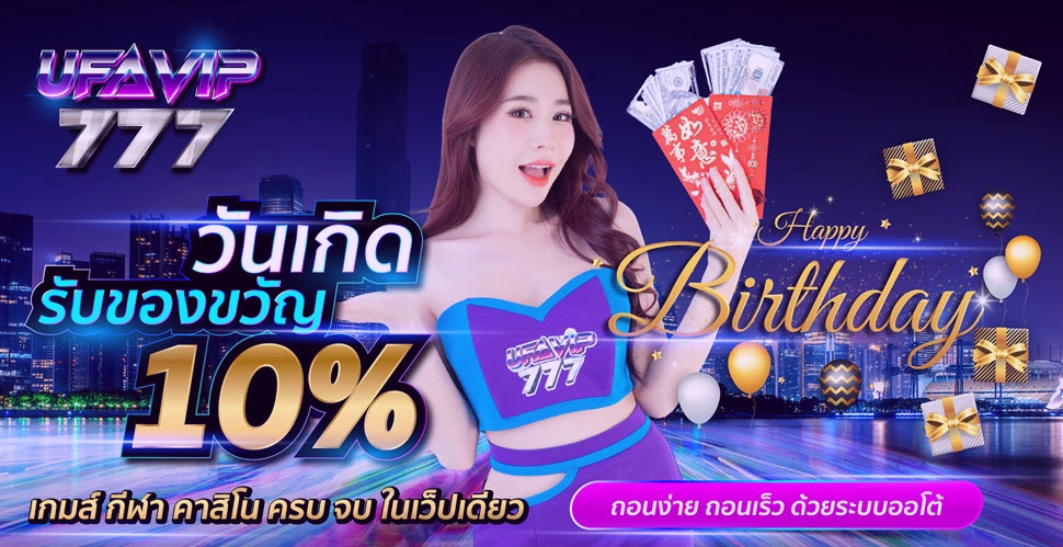 UFAVIP777 วันเกิดรับของขวัญ